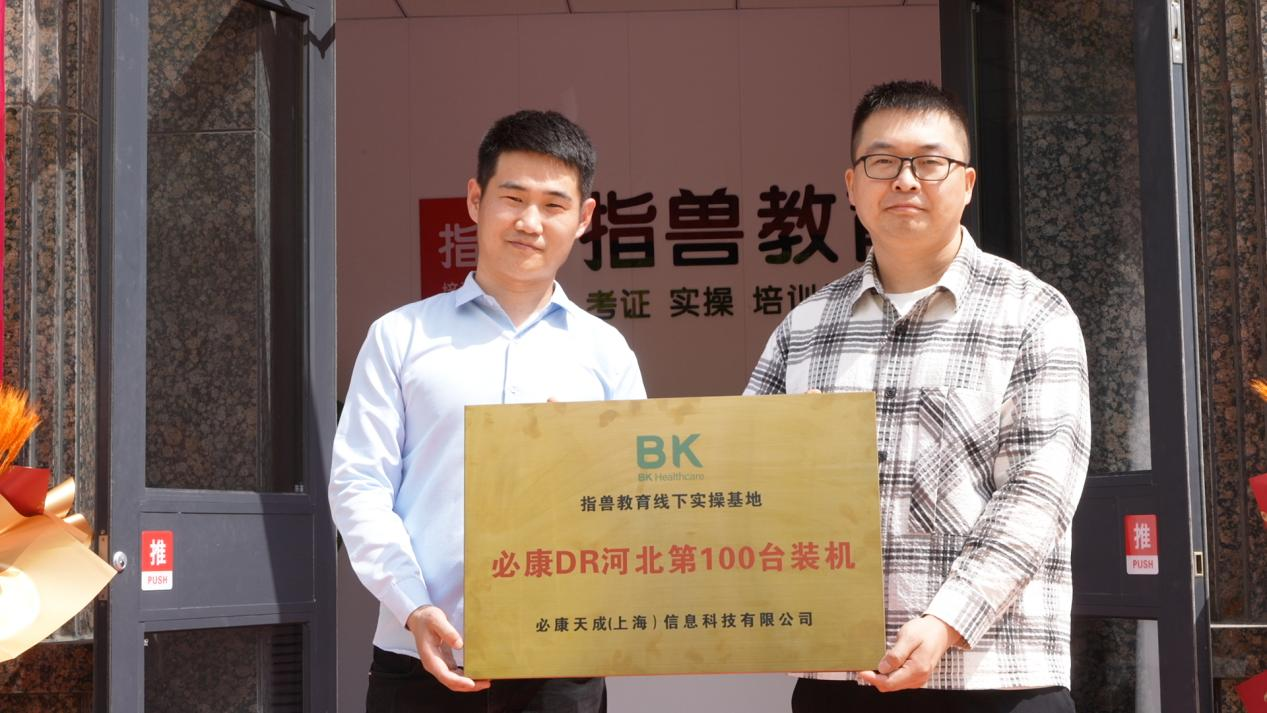 必康寵物醫療河北省第100臺DR裝機儀式圓滿舉行，助推獸醫影